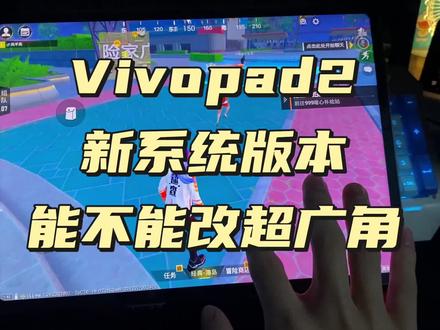 Vivopad2 和iqoopad在新系统下还能不能改超广角? #iQOOpad #vivopad2代言人 #vivopad2游戏改超广角