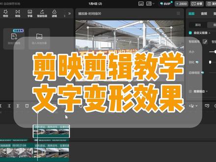 剪映剪辑教学之文字变形效果 #剪映#剪辑#剪辑教学#剪映团队版#剪辑视频@DOU+小助手