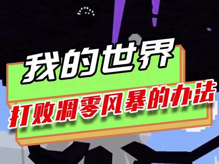 我的世界:打败凋零风暴的办法?进入它的内部,破坏命令核心方块