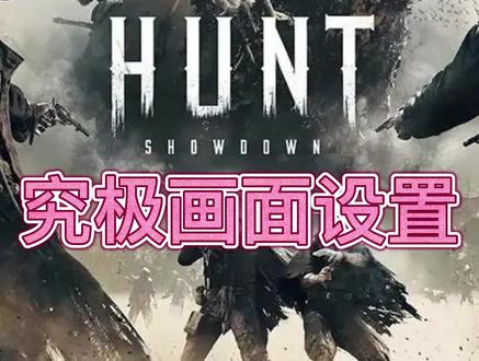 猎杀对决新手教学第九期:究极画面设置#讨囍 #猎杀对决 #steam游戏 #新手教学 #又菜又爱玩系列