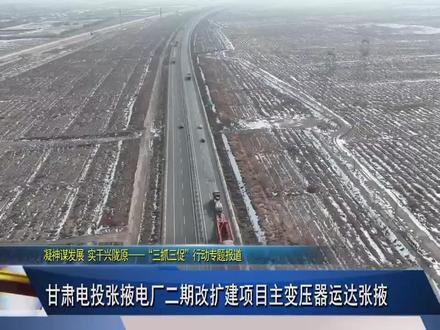 甘肃电投张掖电厂二期改扩建项目主变压器运抵张掖#厚道甘肃 #甘肃文明网事