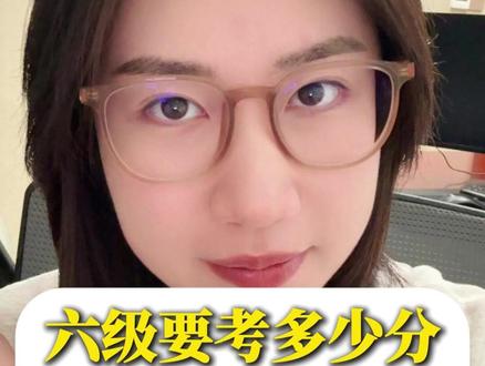 六级要考多少分,过了六级就行吗? #四六级