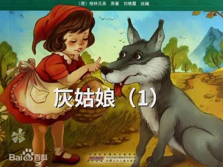 灰姑娘(1)#格林童话 #睡前故事 #亲子教育