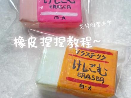 #自制捏捏乐教程#自制捏捏
嘿嘿橡皮捏捏的教程