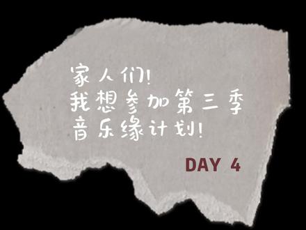 《原谅小小》 家人们!
我想参加第三季音乐缘计划!
我决定坚持100天,每天写一首歌!
今天是第4天!
这首歌是希望大家接受自己的渺小,原谅自己的不完美~
#热点 #原创 #音乐缘计划 #内耗 #音乐