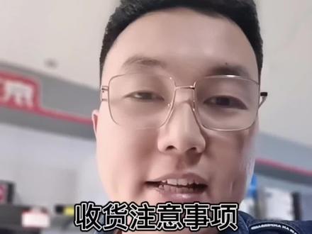 #同城装修的朋友看过来 #专业的事交给专业的人 #京东 #家电 #希望能帮助到有需要的朋友 家电收货注意事项 分享给大家