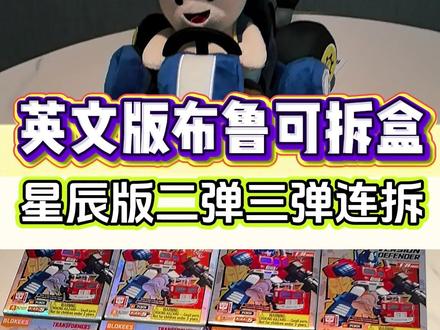 英文版布鲁可拆盒第一弹 #布鲁可积木 #布鲁可变形金刚 #变形金刚玩具 #变形金刚星辰版