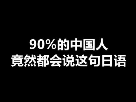 第一句日语大家肯定都会说哦#日语 #日语教学 #学日语 @抖音小助手
