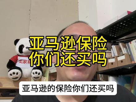 亚马逊保险你们还买吗?#亚马逊跨境电商 #商业思维 #电商人的心酸 #跨境电商 #亚马逊运营