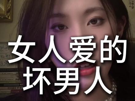 男人不坏女人不爱#恋爱技巧#追女生#直男必看