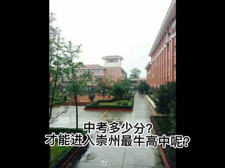 崇州中考即将结束,然后我们来猜猜崇州最牛高中#崇庆中学,要多少分才能进呢