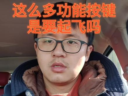 这么多按键是要起飞吗