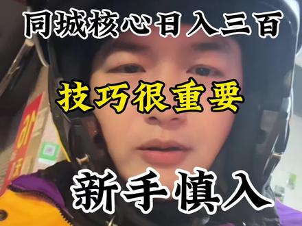 同城核心不是每个人都能跑,但是能跑的绝对都是大神,胆大心细车技好,是必备的#就想说点实话。内容太过真实。 #外卖日记 #外卖小哥 #美团外卖 #日常vlog