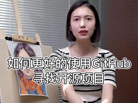 如何更好的使用GitHub寻找开源项目#github #程序员 #编程 #干货