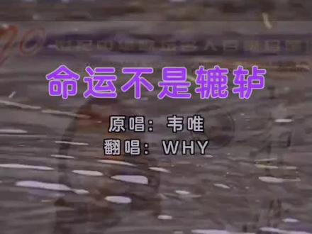 毁歌
电视连续剧《辘轳·女人和井》的主题曲【命运不是轱辘】
辘轳~是水井上打水用的收绳子用的轴,有把手,可以正反旋转,命运不是辘轳指命运不像轱辘那样需要时任人转动,命运~是由自己支配的!