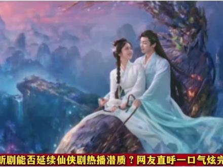 热度分流,新剧能否打破扑街烂局?观众直呼虽有雷同,但确实好看 #谭松韵侯明昊 #逍遥 #新剧点评 #2025影娱年终大赏 #2025年度影娱热点