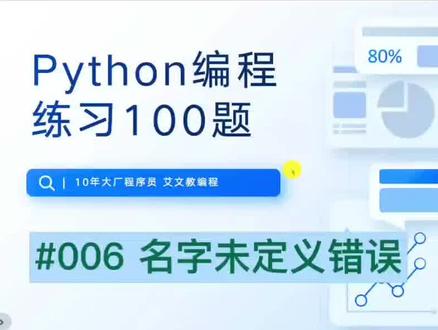 第6集|名字未定义错误,Python编程练习100题#编程 #python #一分钟干货教学 #python编程 #程序员