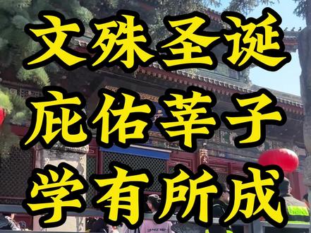明天就是农历四月初四,文殊老师诞辰。 #五台山 #大文殊殿 #文殊殿 #大文殊殿 #学业祈福