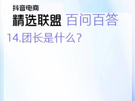14.精选联盟招商团长是什么?
#精选联盟 #招商团长 #达人带货