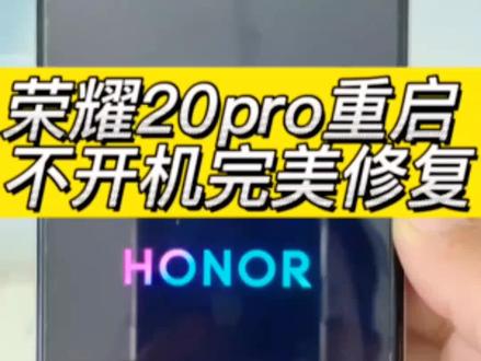 华为荣耀20Pro手机 突然重启 无限循环重启 不开机 系统恢复模式 cpu虚焊 重置修复#手机维修 #修手机 #专业维修 #方城小马手机维修