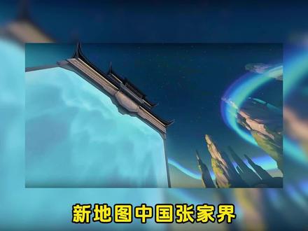 张家界文旅眼睛到底能看到多远? #无畏契约 #无畏契约新地图 #中国张家界 #无畏斗牛团