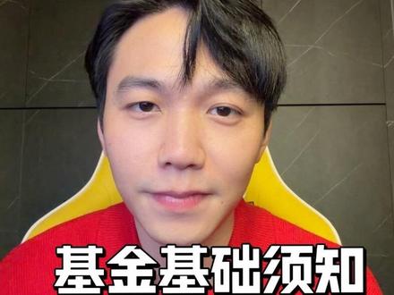 基金基础问题解答 基金小白不懂的看过来
#创作人计划
#vlog十亿流量扶持计划
#基金理财 #基金小白
