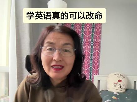 母语学习法,训练口语 学好英语真的可以改命#上热搜#海外生活 #穷人翻身 #英语口语