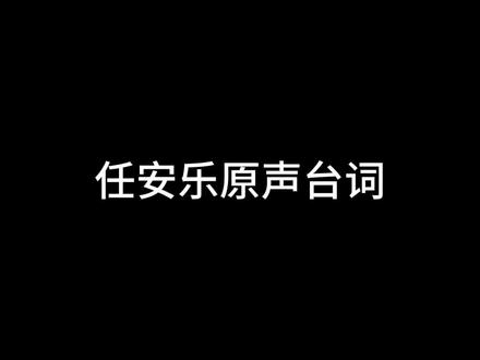#迪丽热巴 再见了,任安乐。我们下一个迪丽热巴的角色见。