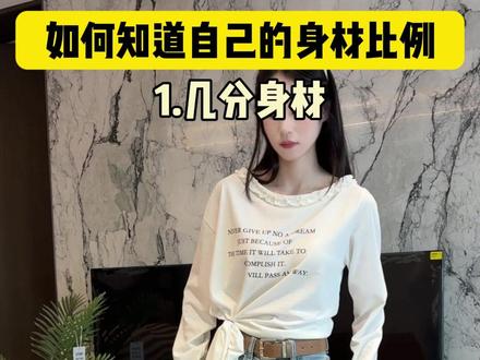 身高不重要,比例才重要!30s教你测出身材类型,找准变美风格!#身材比例 #小个子穿搭 #变美变瘦变好看 #生活技巧 #女生必看必知