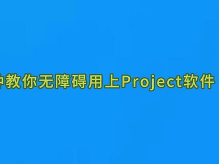 一分钟教你用上office project#干货分享 #一分钟干货教学 #教程 #玩转office #办公技能