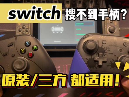 手柄连接不上switch试一下有线匹配就好啦!不要一直无线较劲!#switch #游戏手柄 #switch小知识 #不要限制流量 @DOU+小助手