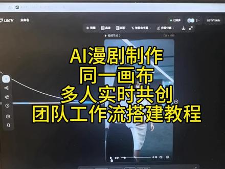 AI漫剧多人协作,工作流搭建教程。(libtv团队版使用教程)#ai漫剧 #日常vlog #Libtv