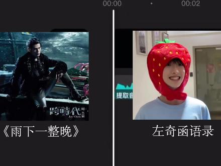 雨下一整晚#左奇函 #左奇函四代第一rap担