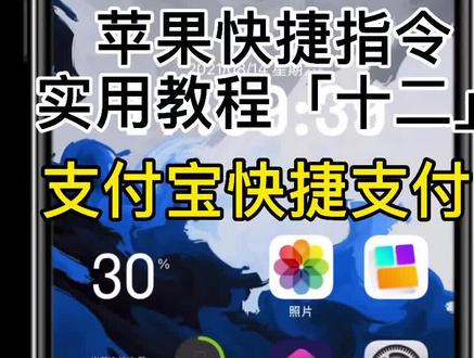 第12集 | 快速打开支付宝扫一扫和付款码,小技巧,大实用 #iphone #快捷指令 #小组件精灵