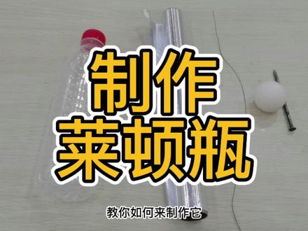 把静电装进水瓶! #科学 #实验 #静电 #莱顿瓶 #瞎捣鼓