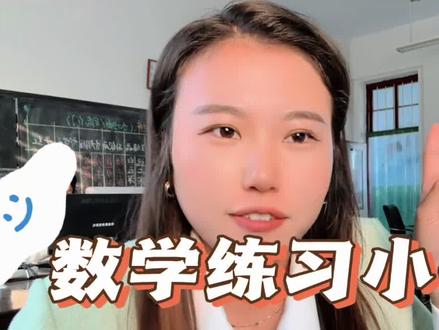 给大家推荐一个自用的数学出题小程序,方便的很多~数学练习小技巧#数学小技巧 #二年级数学 #子小孙老师 #中视频伙伴计划 #一分钟干货教学
