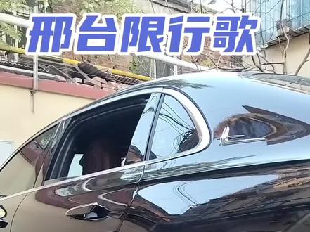邢台限行歌:谢谢关注支持