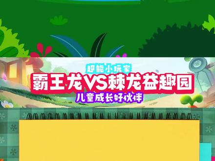霸王龙VS棘龙益趣园:凶猛的霸王龙和强壮棘龙,谁会是获胜的一方呢?快来看看吧!!#儿歌动画 #简笔画 #霸王龙 #棘龙 #恐龙世界 #小朋友最爱 #益智启蒙 #最新发布