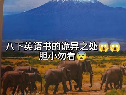 八下英语书的诡异之处😱😱😱