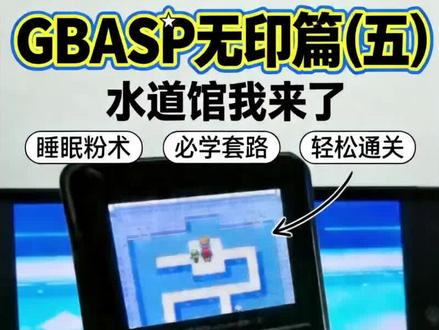 GBASP宝可梦无印篇(五) #宝可梦 #口袋妖怪 #掌机 #gbasp #宠物小精灵