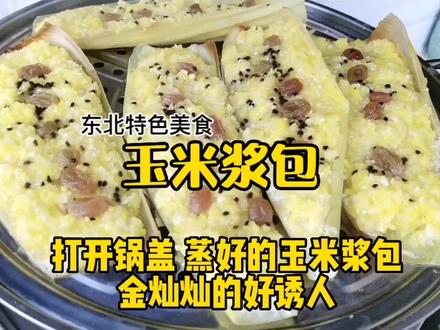 玉米新吃法玉米浆包,家人喜欢的粗粮主食,一起动手做做。 #玉米浆包 #粗粮