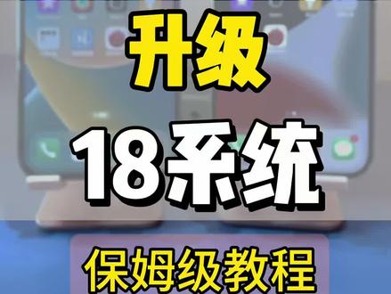 老版本升级ios18系统,保姆级教程… ios26系统不支持降级!!#系统升级 #数码科技 #dou上➕热门