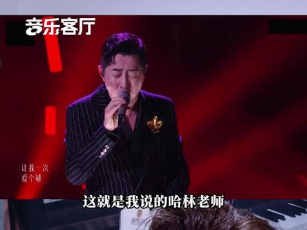声乐专业老师带你看庾澄庆《让我一次爱个够》歌曲唱法深度解析! #庾澄庆#抖音音乐客厅#歌手2026我来评#歌手2026#音乐客厅乐评团