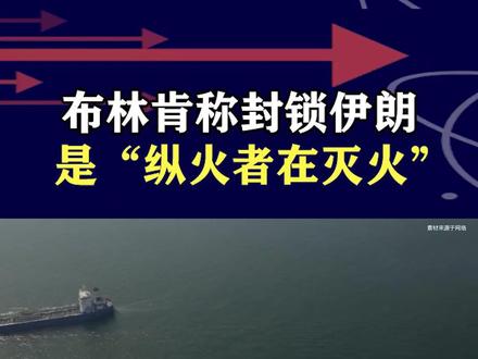 布林肯称封锁霍尔木兹海峡,是特朗普搞出来的,纵火者现在要灭火