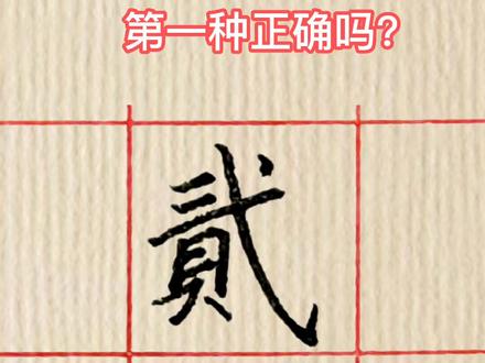 “贰”的两种写法!第一种正确吗?人民币和钢镚上曾见过这种写法!#书法 #传统文化