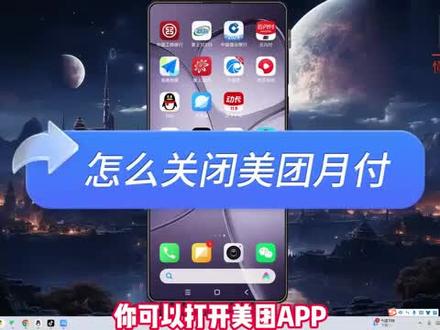 怎么关闭美团月付? #科技 #科普