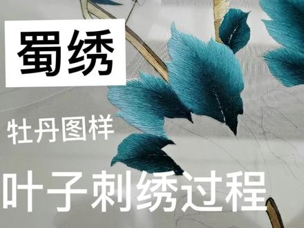 蜀绣-牡丹图样-叶子刺绣过程 #手绣刺绣 #独绣 #刺绣 #艺术 #蜀绣非遗传承