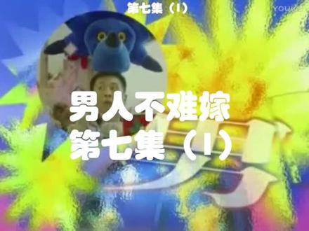 更新啦更新啦#男人不难嫁 第七集 来了