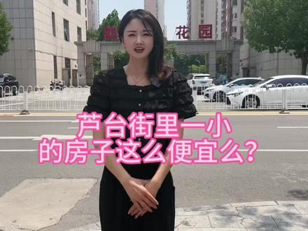 芦台一小的房价都这样了么?#同城精选💖 #专业的事交给专业的人来做更靠谱 #现场实拍 #一镜到底