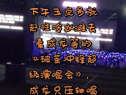 《破茧冲锋》超级演唱会#成龙《真心英雄》